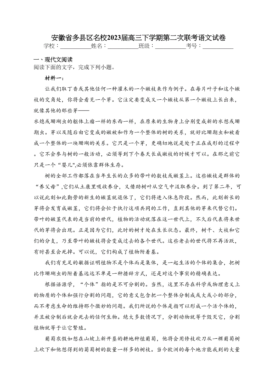 安徽省多县区名校2023届高三下学期第二次联考语文试卷（含答案）_第1页