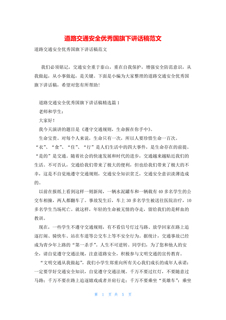 道路交通安全优秀国旗下讲话稿范文_第1页