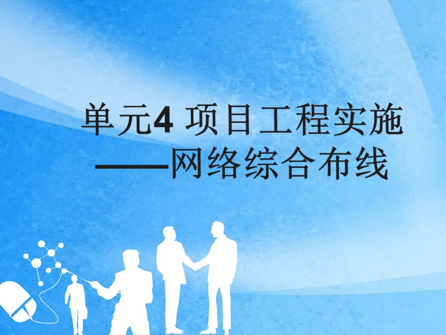 计算网络系统集成单元4项目工程实施网络综合布线ppt课件_第1页