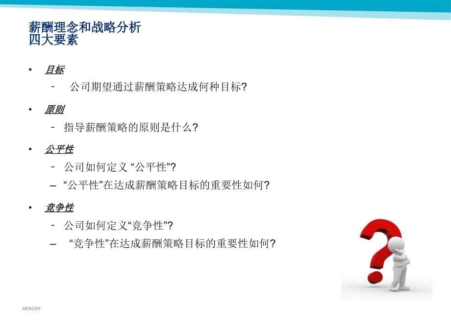 美世薪酬方案与短期激励机制设计ppt课件_第5页