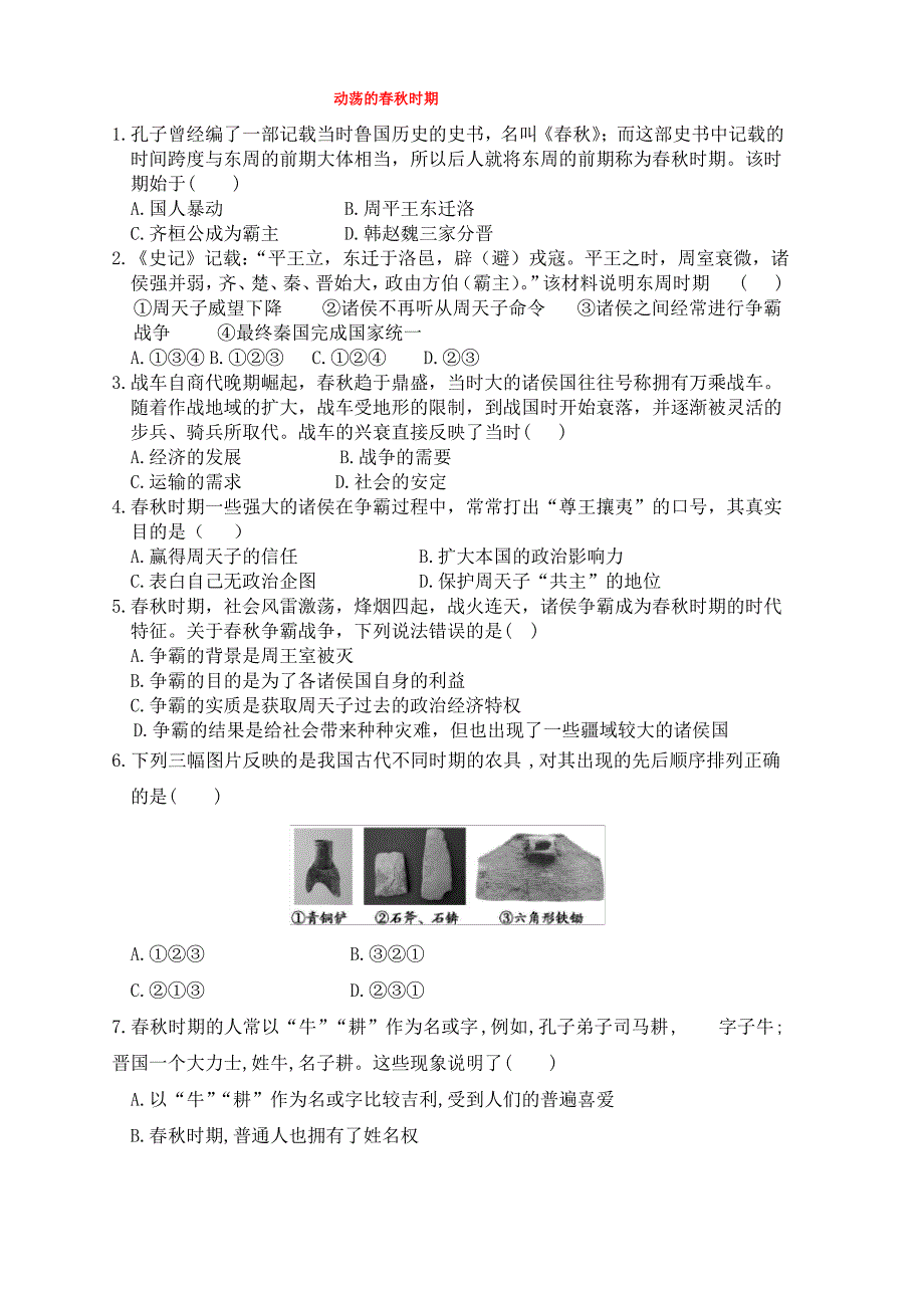 七年级上册第二单元夏商周时期：早期国家的产生与社会变革第6课动荡的春秋时期作业设计新人教版_第1页