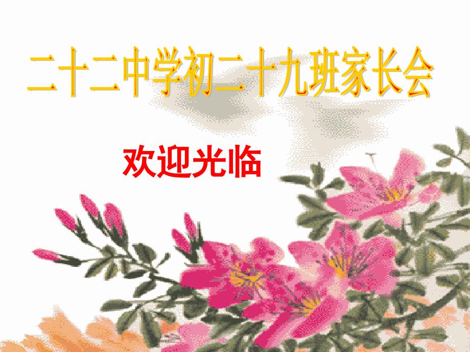 《初二18班家长会》PPT课件.ppt_第1页