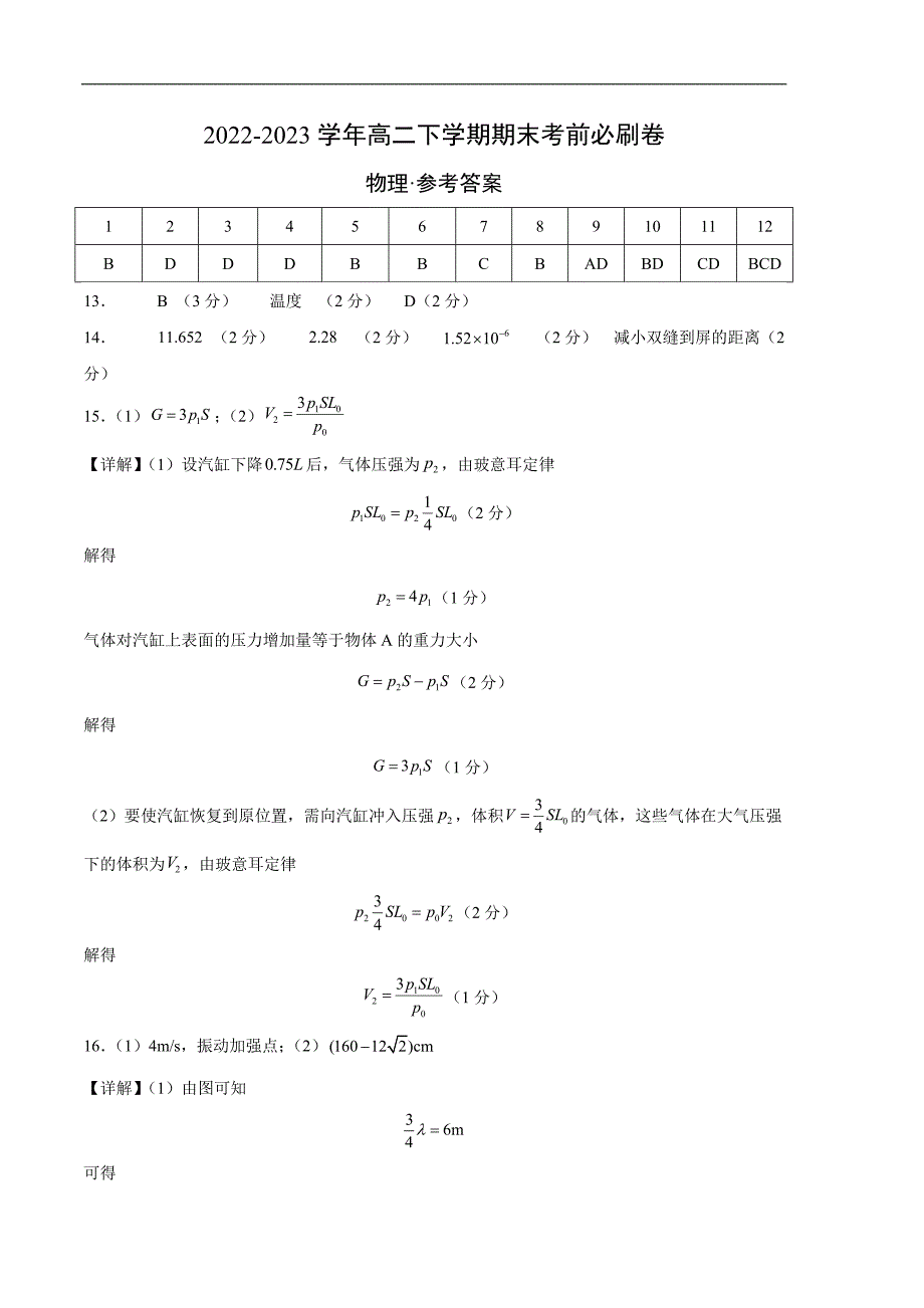 2022-2023学年高二下学期期末考前必刷卷：物理02卷（人教版2019选择性必修第一册后三章+选择性必修第三册）（参考答案）_第1页