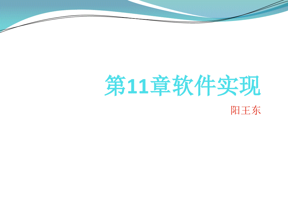 《软件工程软件实现》PPT课件_第1页