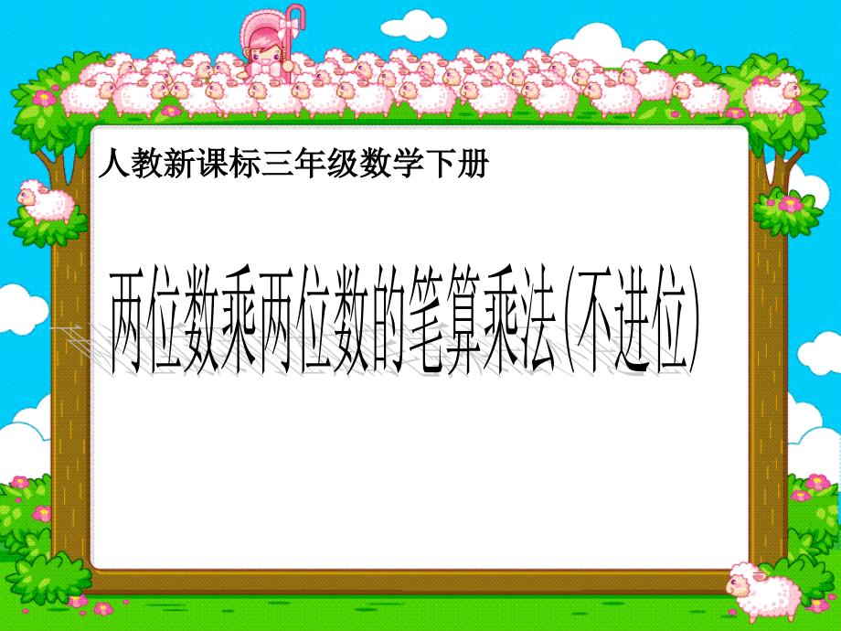 复三年级数学下册课件两位数乘两位数不进位_第1页