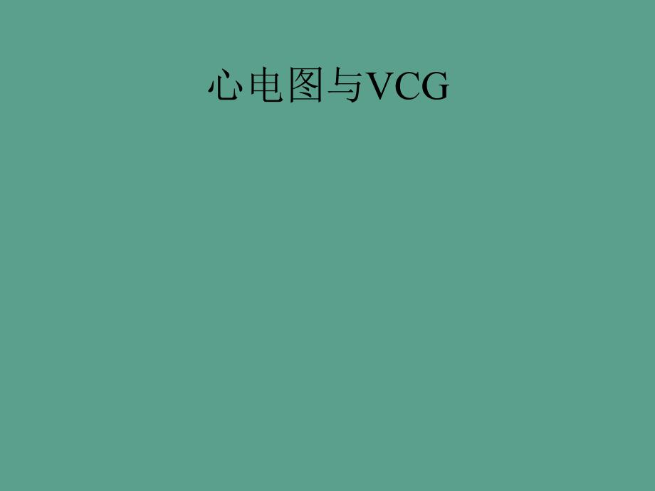 河北医大ECG与VCG新ppt课件_第1页
