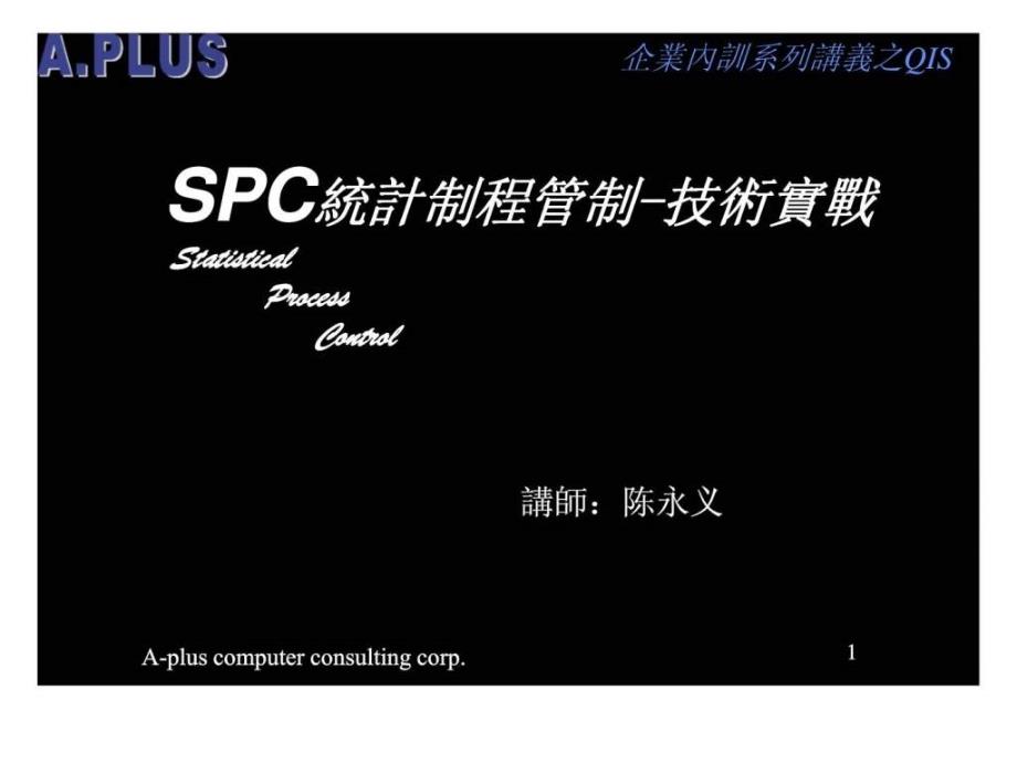 SPC统计制程管制技术实战_第1页