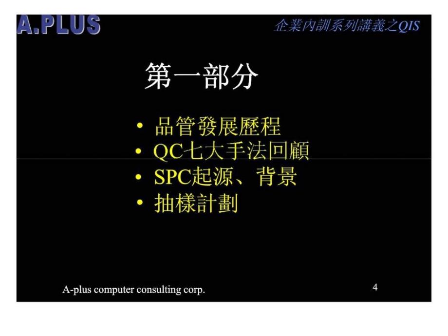 SPC统计制程管制技术实战_第4页