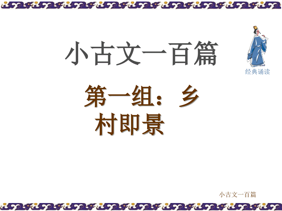 一年级语文课件小古文一百篇通用版(共131张PPT)_第2页