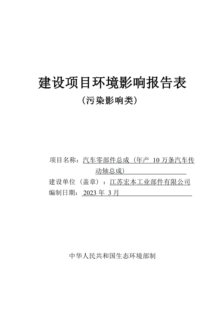 汽车零部件总成环境影响报告表_第1页