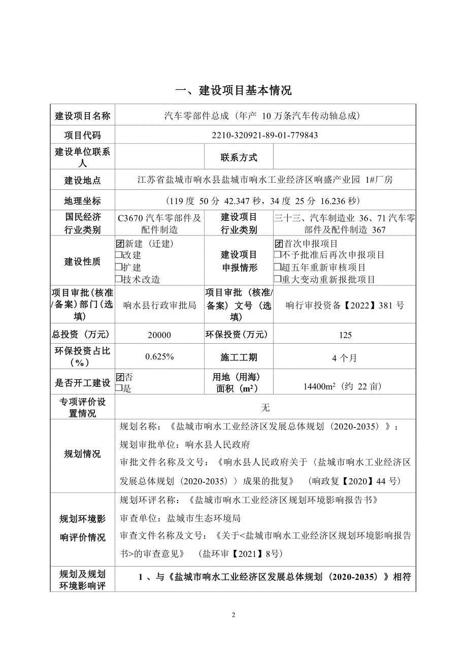 汽车零部件总成环境影响报告表_第4页