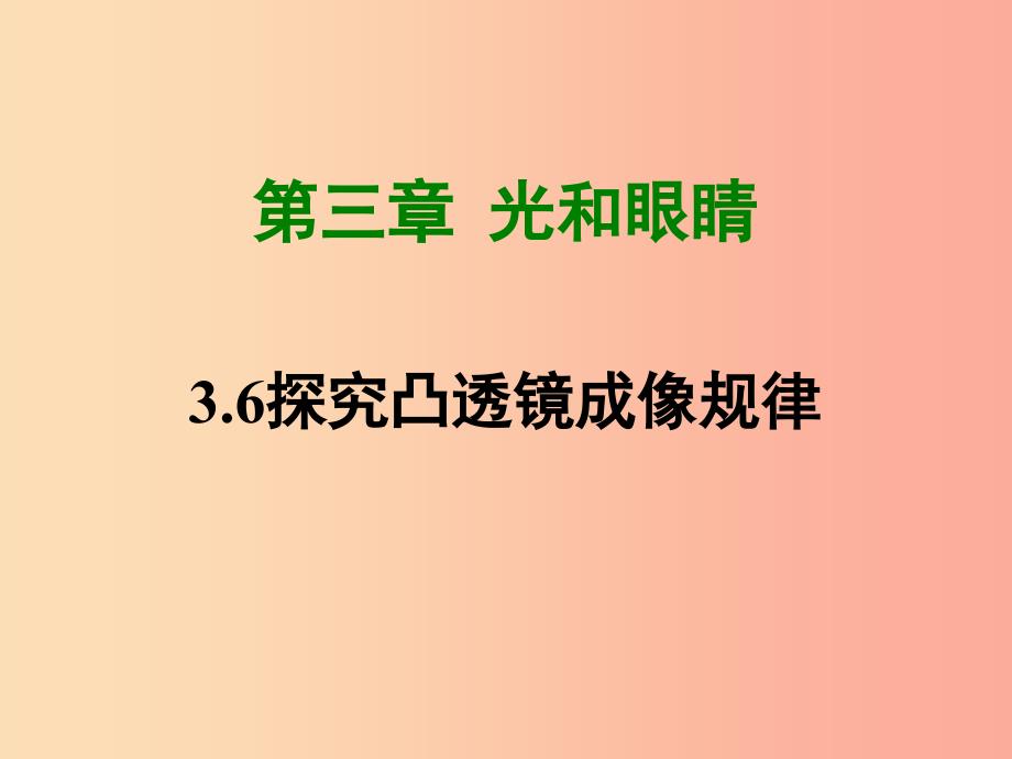 八年级物理上册 3.6 探究凸透镜成像规律课件 （新版）粤教沪版.ppt_第1页