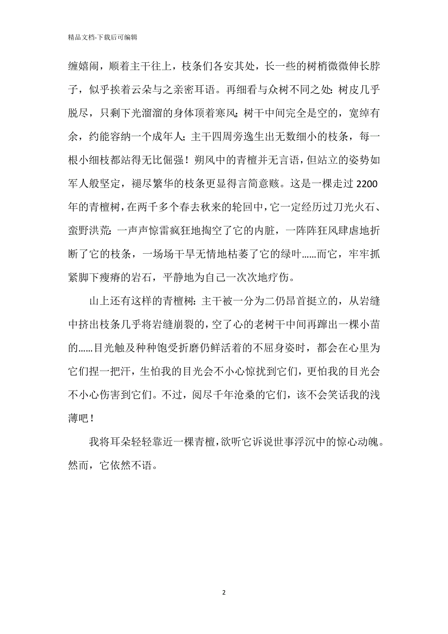 《谁能听懂树的语言》刘彩霞散文赏析_第2页