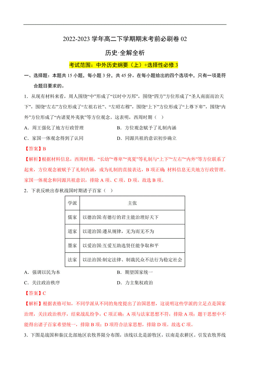 2022-2023学年高二下学期期末考前必刷卷：历史02卷（统编版）（全解全析）_第1页