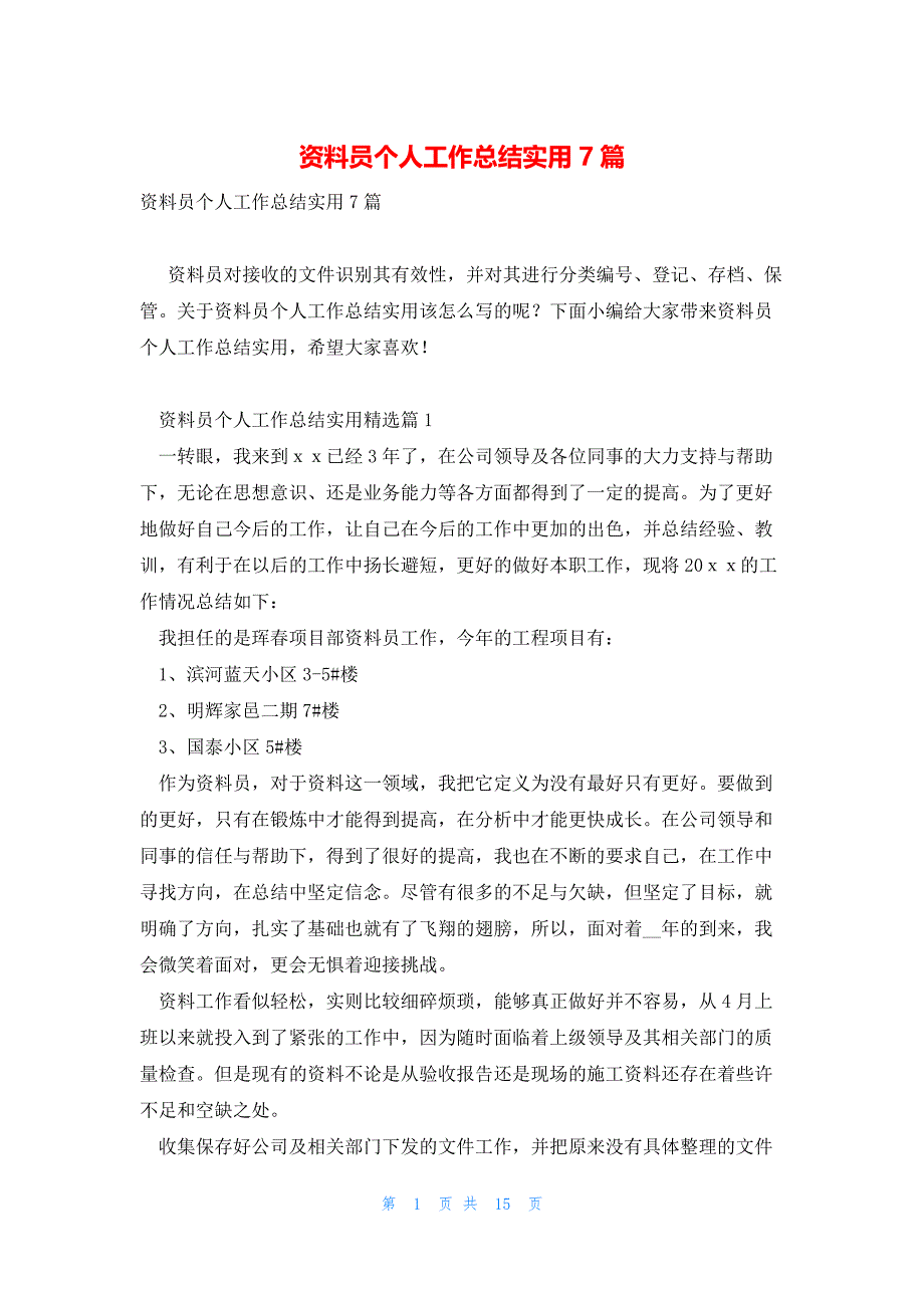 资料员个人工作总结实用7篇_第1页