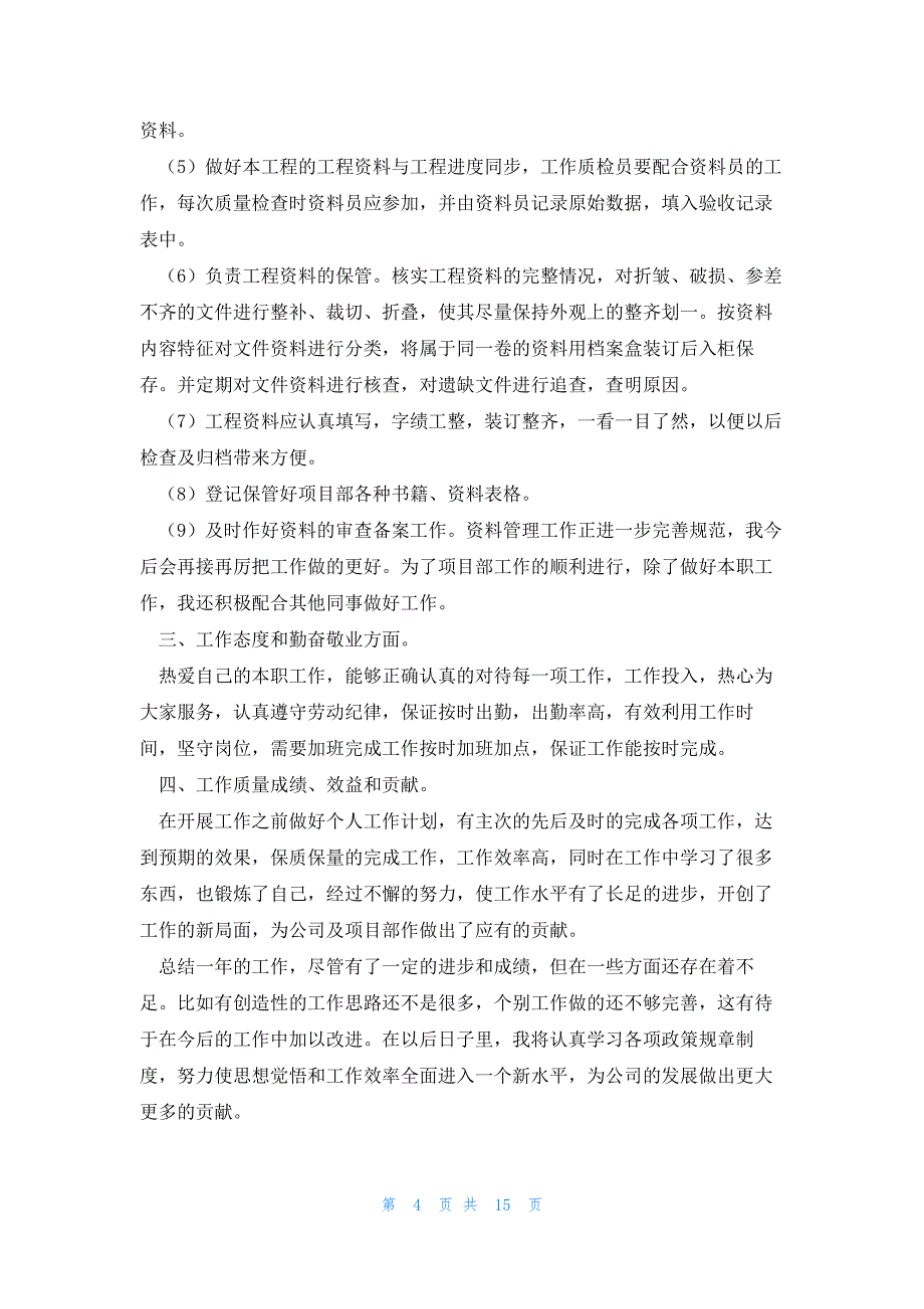 资料员个人工作总结实用7篇_第4页