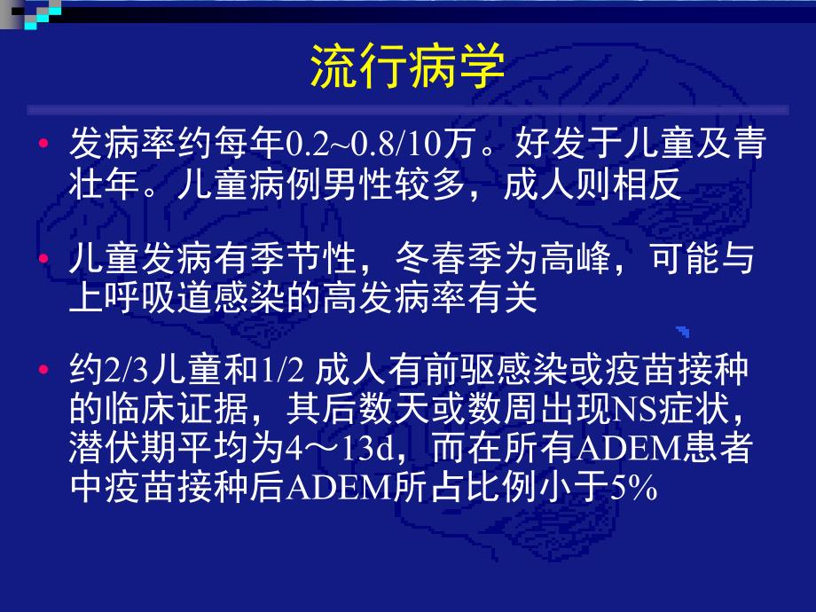 急性播散性脑脊髓炎课件_第4页