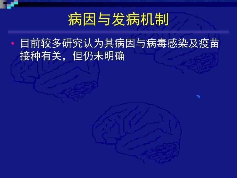 急性播散性脑脊髓炎课件_第5页