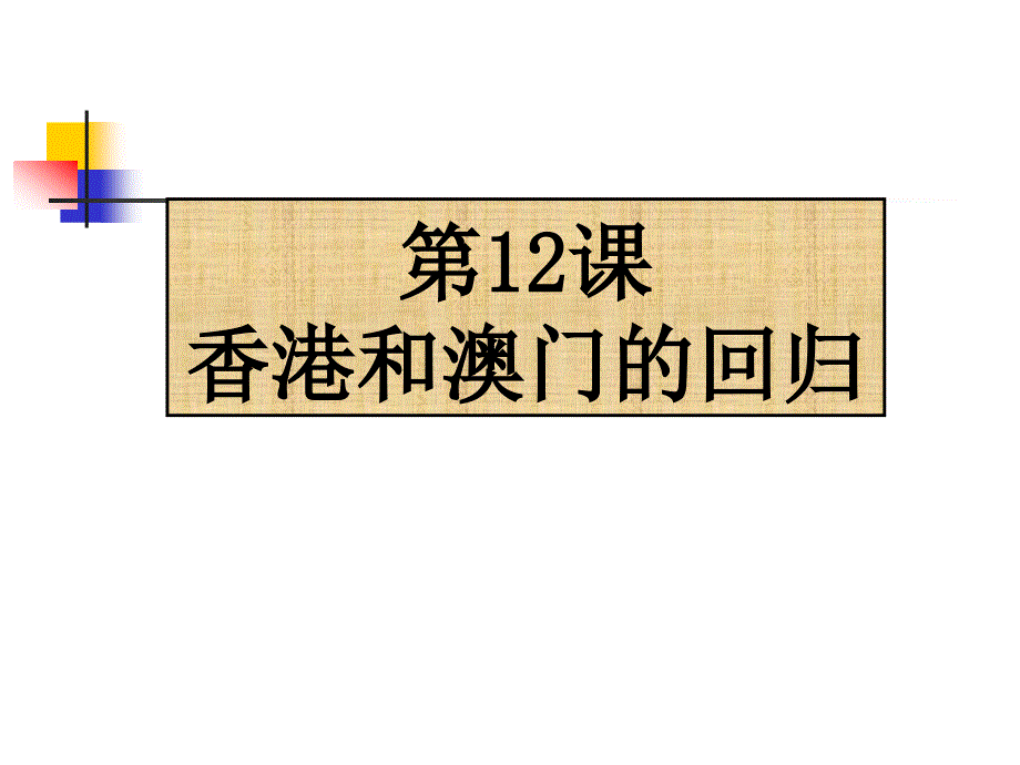 八年级历史香港和澳门的回归参考课件4_第1页