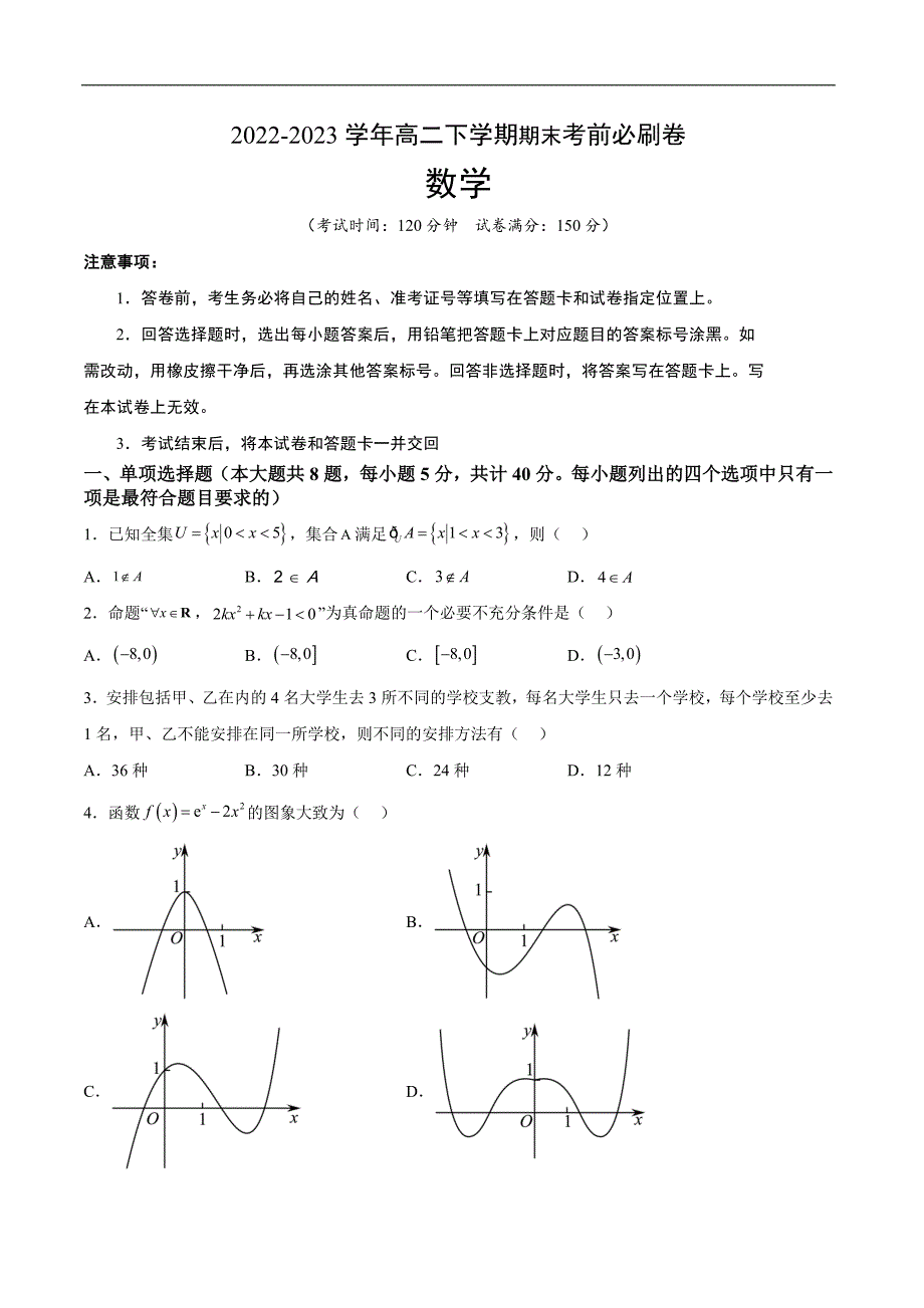 数学01卷（人教A版2019）（范围：集合逻辑不等式函数导数数列计数原理统计）-2022-2023学年高二下学期期末考前必刷卷（考试版）A4_第1页