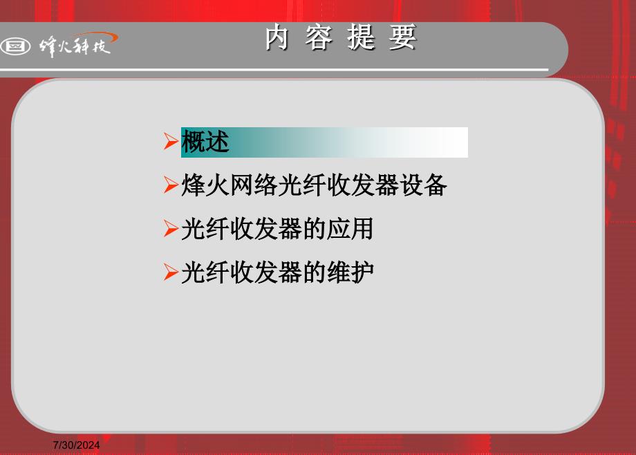 光纤收发器应用及维护.ppt_第2页