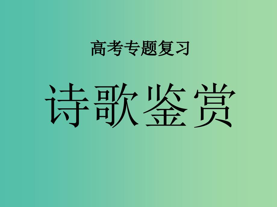 高考语文一轮复习《如何读懂诗歌》（二）课件.ppt_第1页