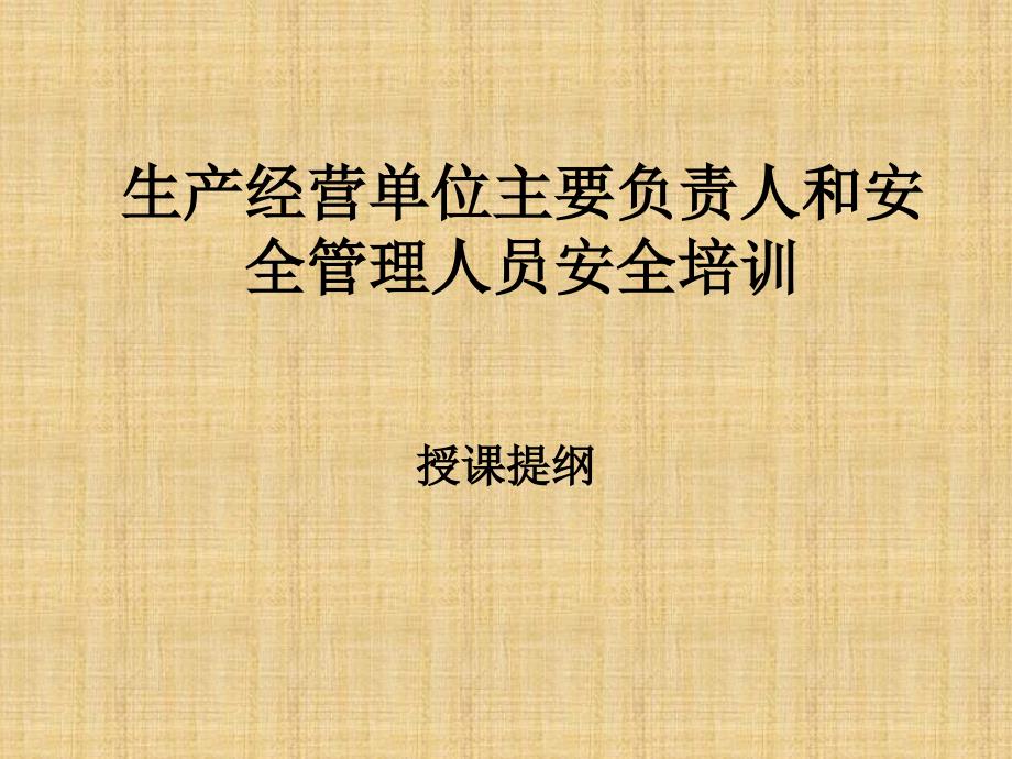 生产经营单位主要负责人和安全管理人员安全培训课件_第1页