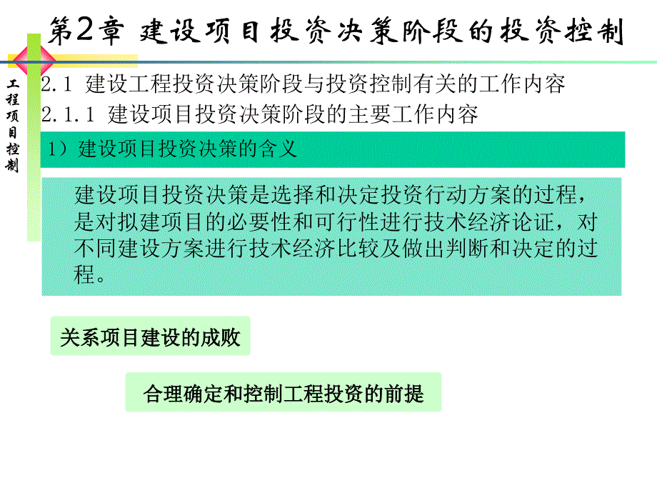 建设项目投资决策阶段的投资控制_第2页