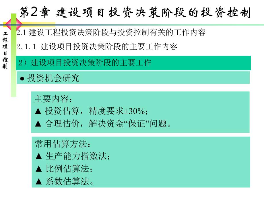 建设项目投资决策阶段的投资控制_第4页