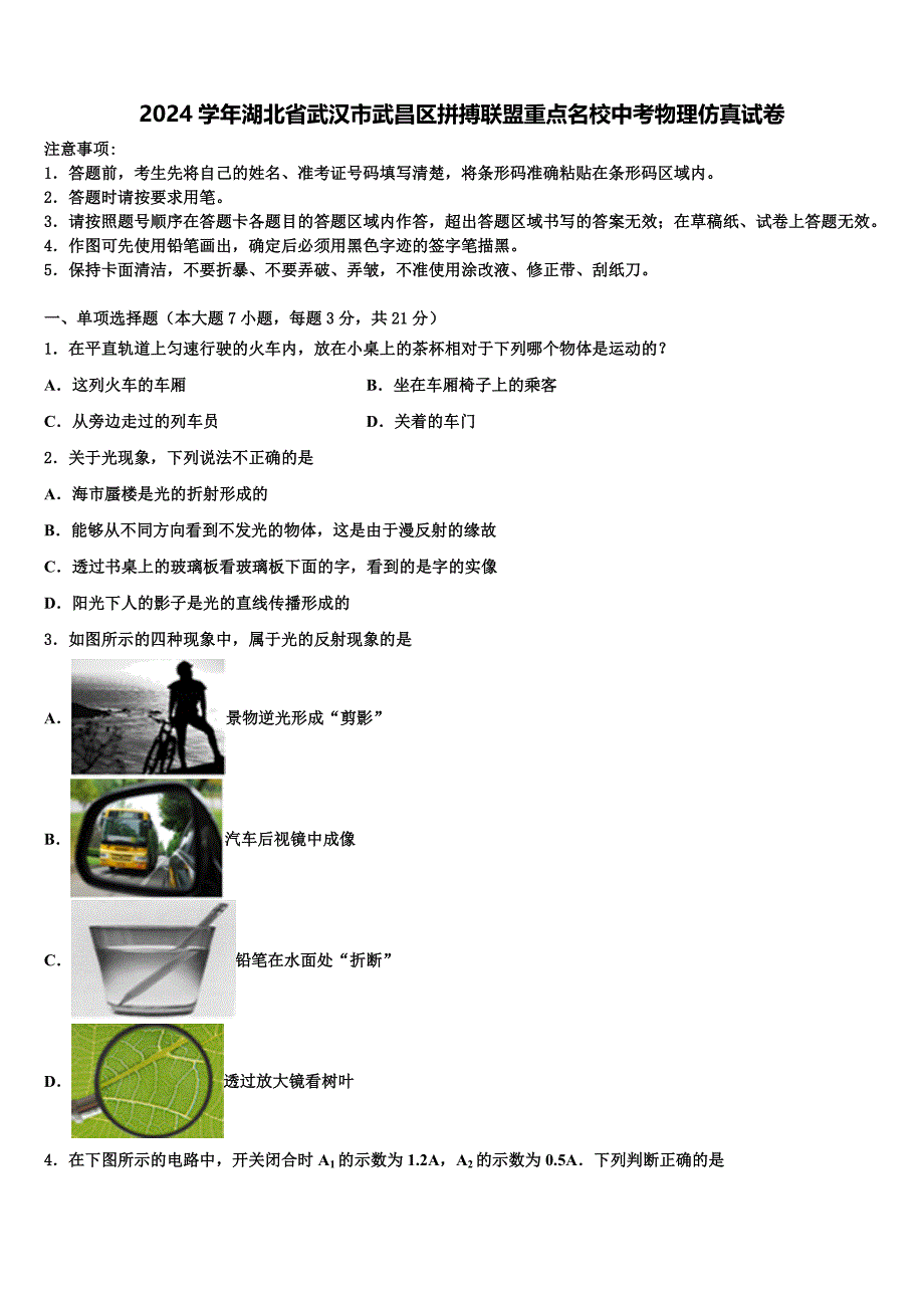 2024学年湖北省武汉市武昌区拼搏联盟重点名校中考物理仿真试卷含解析_第1页