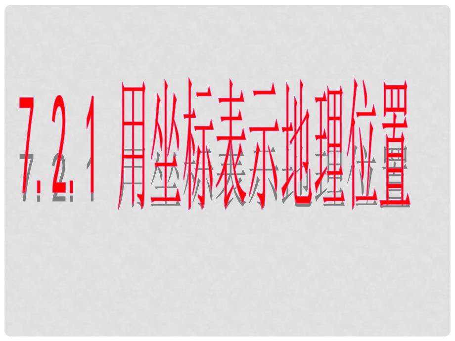 云南省盐津县豆沙中学七年级数学下册《7.2.1 用坐标表示地理位置》课件 （新版）新人教版_第1页