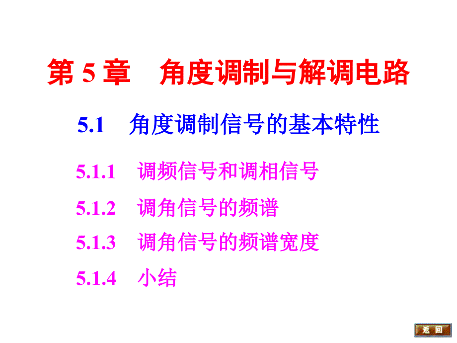 《通信电子线路》课件5角度调制与解调（new）_第4页