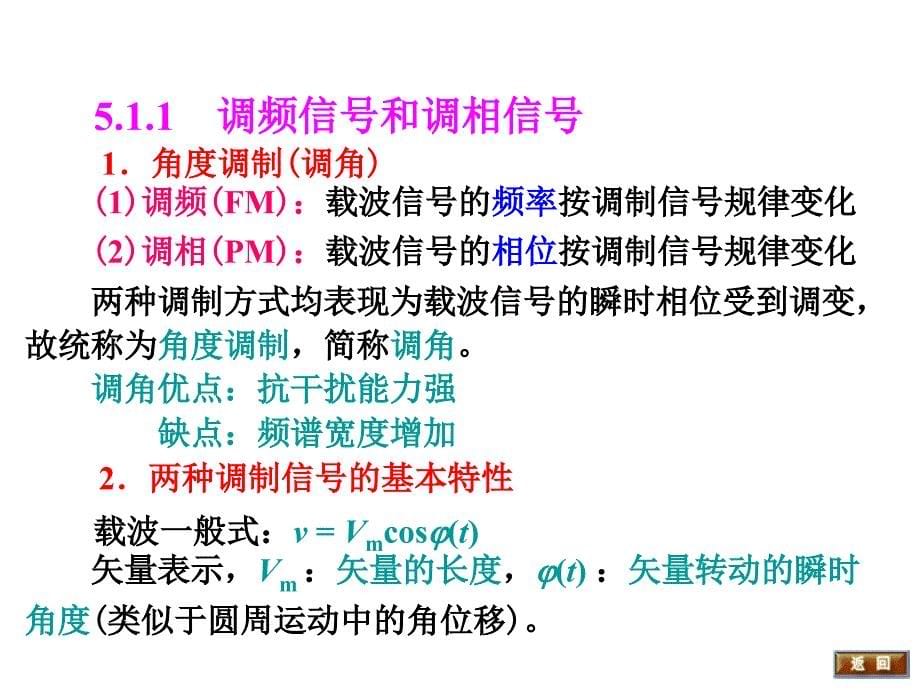 《通信电子线路》课件5角度调制与解调（new）_第5页