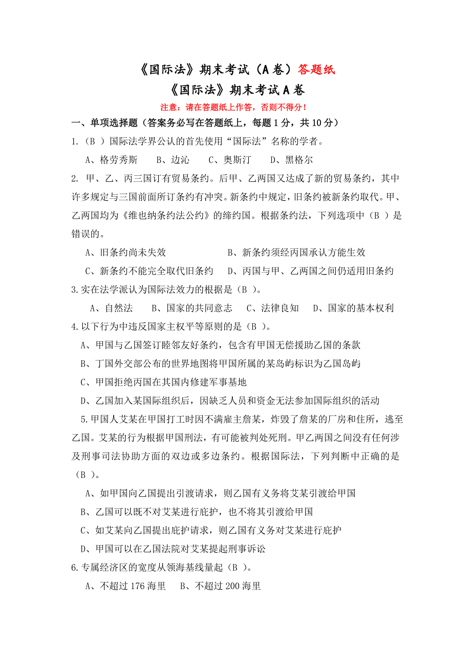 福建师范大学2023年8月课程考试《国际法》作业考核试题_第1页