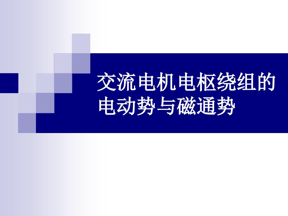 交流电机电枢绕组的电动势与磁通势_第1页