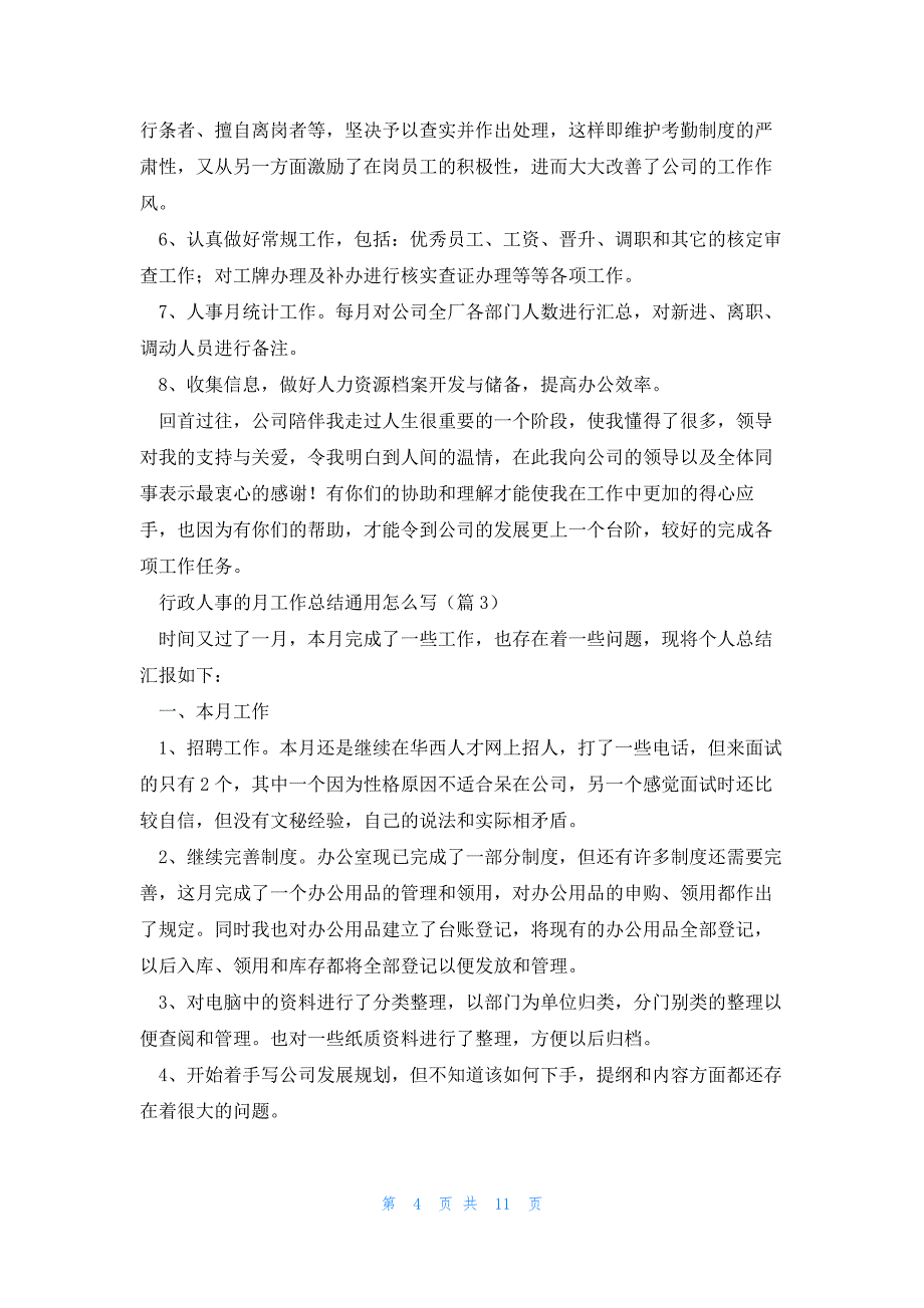 行政人事的月工作总结通用怎么写5篇_第4页