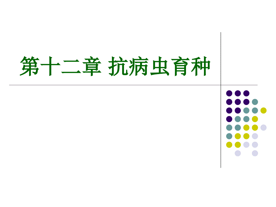 《抗虫病育种》PPT课件.ppt_第1页