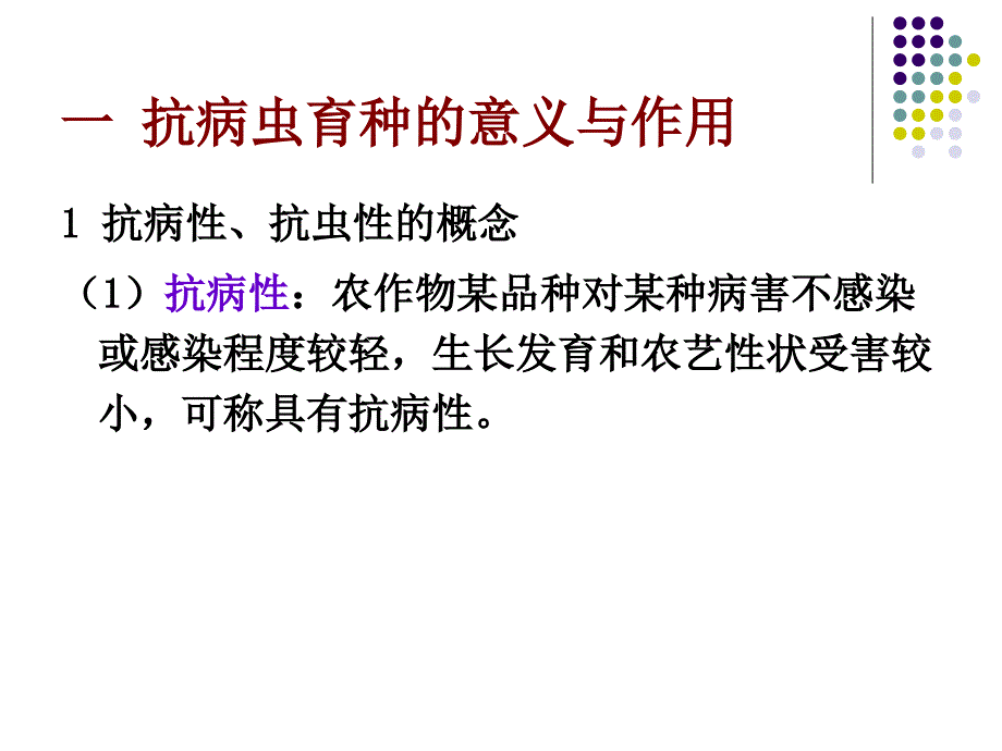 《抗虫病育种》PPT课件.ppt_第3页