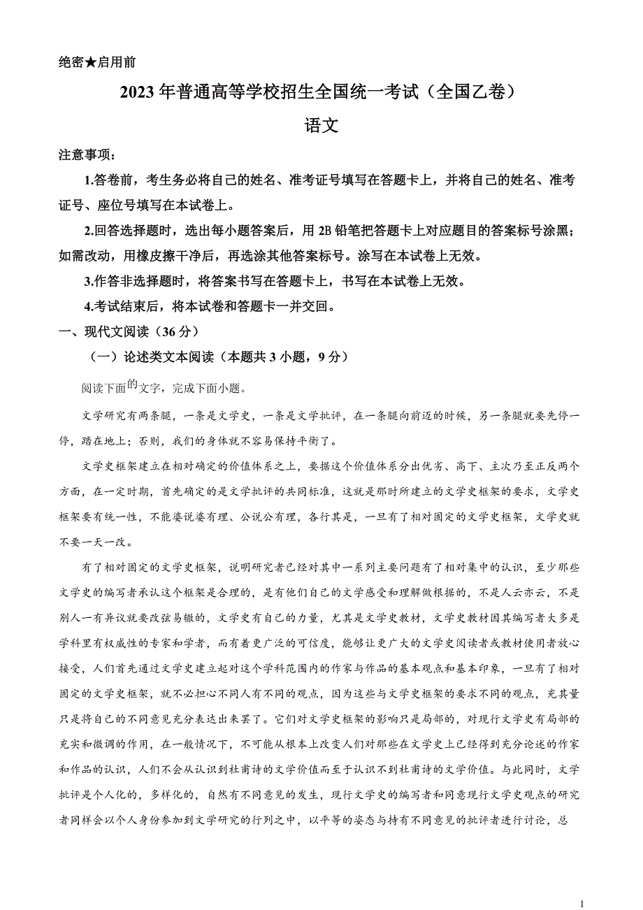 2023年普通高等学校招生全国统一考试全国乙卷语文真题（解析版）_第1页