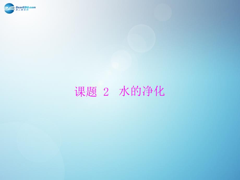 九年级化学上册 第四单元 课题 水的净化课件 （新版）新人教版_第1页