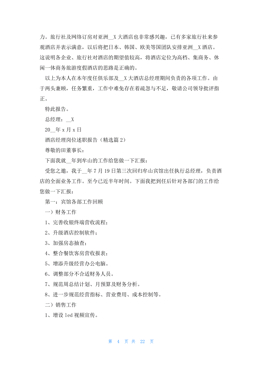 酒店经理岗位述职报告完整版7篇_第4页