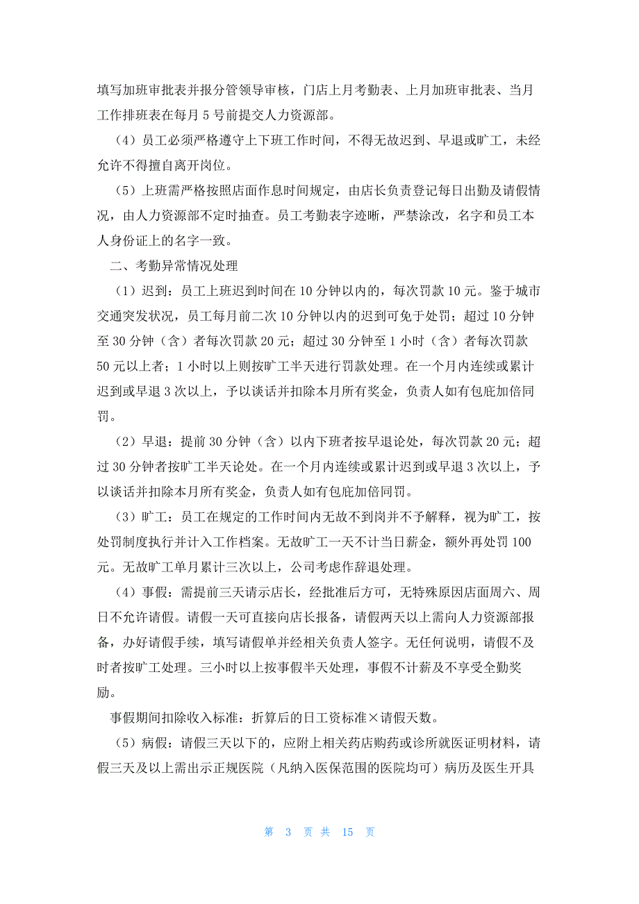 门店考勤管理规章制度（7篇）_第3页