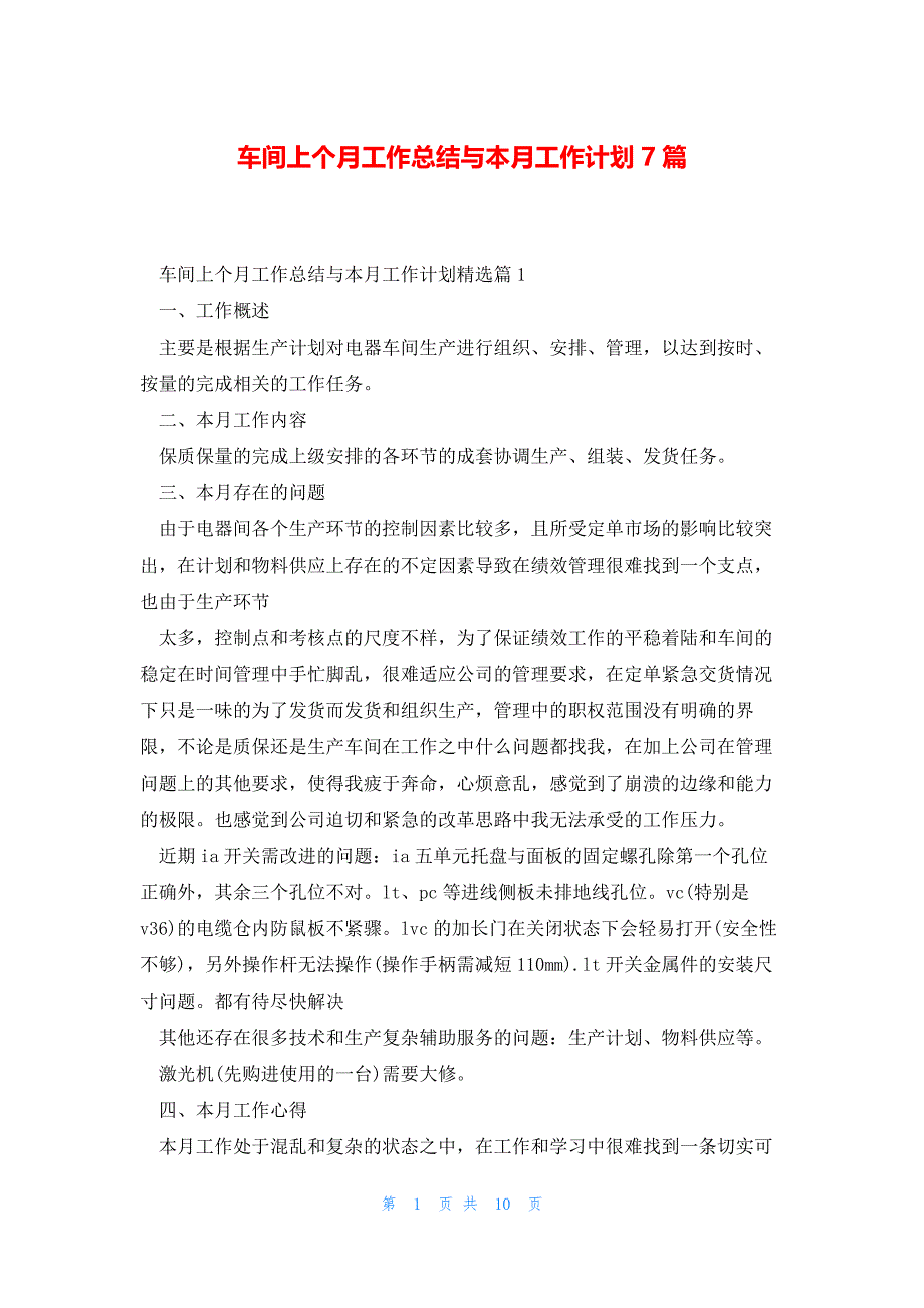 车间上个月工作总结与本月工作计划7篇_第1页