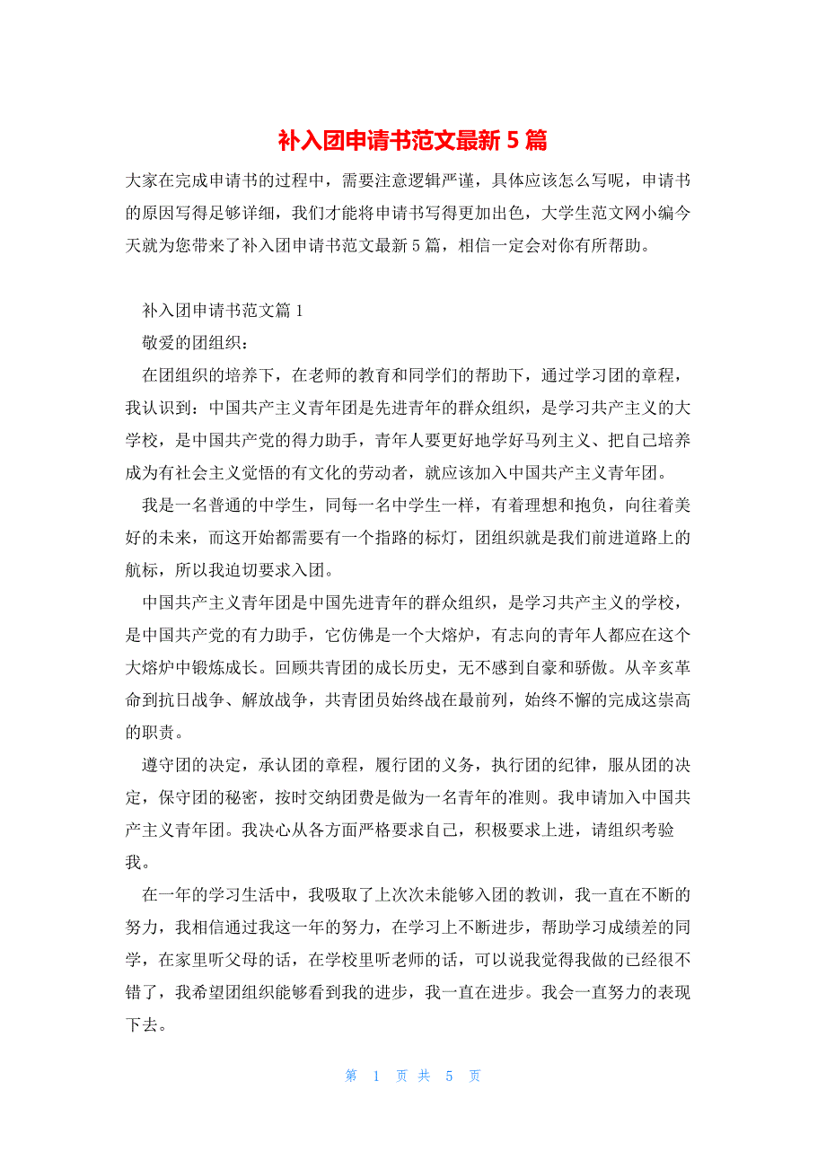 补入团申请书范文最新5篇_第1页