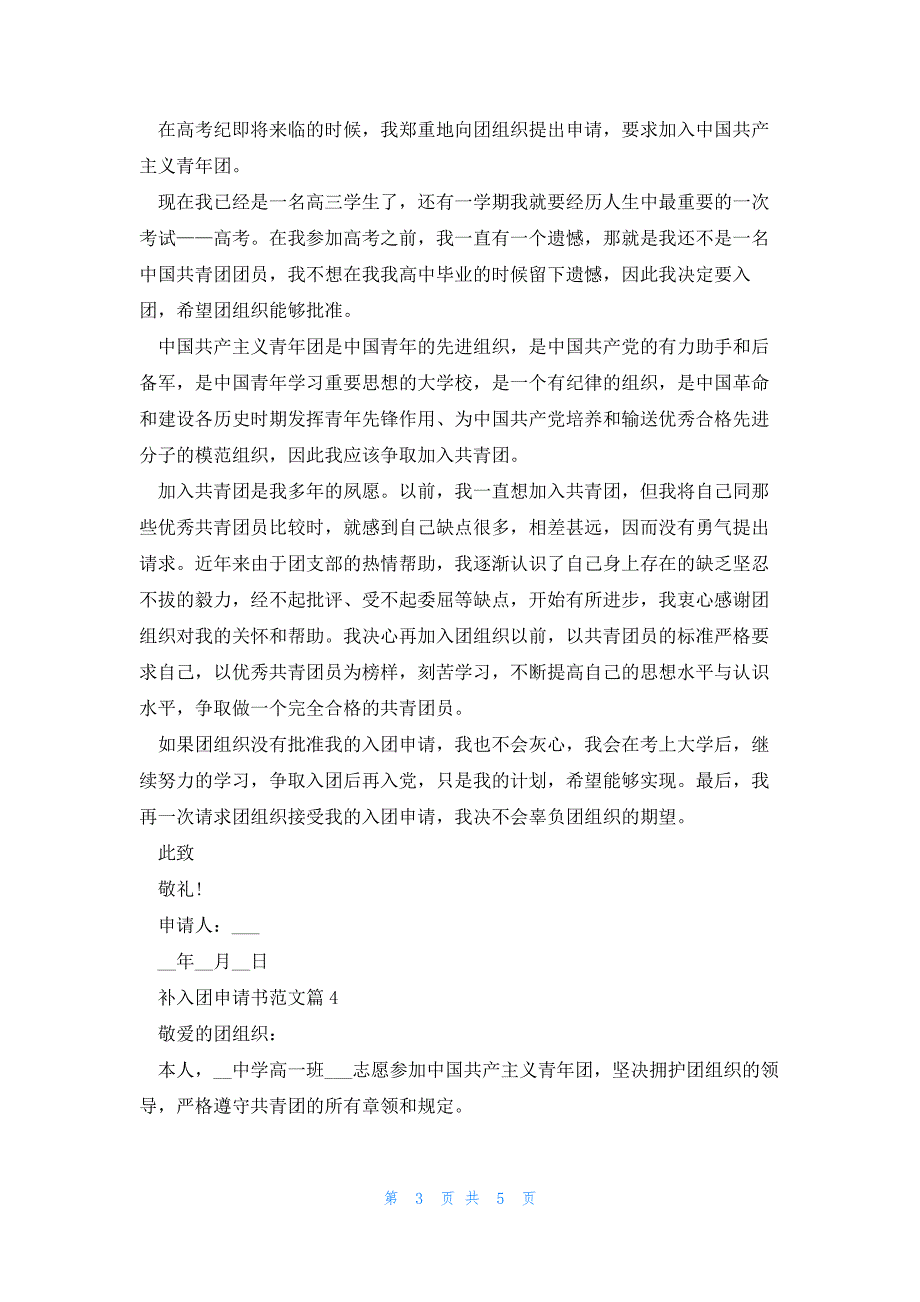 补入团申请书范文最新5篇_第3页