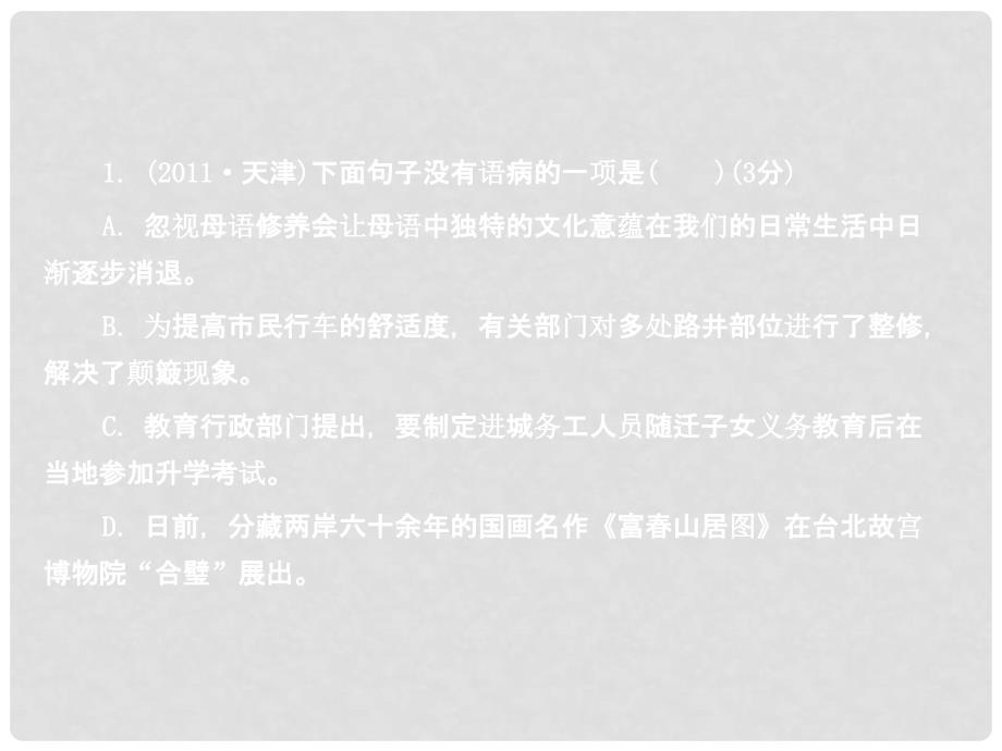 中考语文最后10天冲刺 4修改病句复习课件（最新预测题） 人教新课标版_第2页