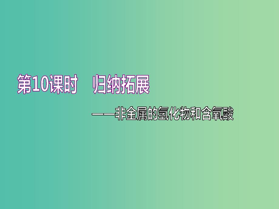 通用版2020高考化学一轮复习第四章非金属及其化合物4.10归纳拓展非金属的氢化物和含氧酸课件.ppt_第1页