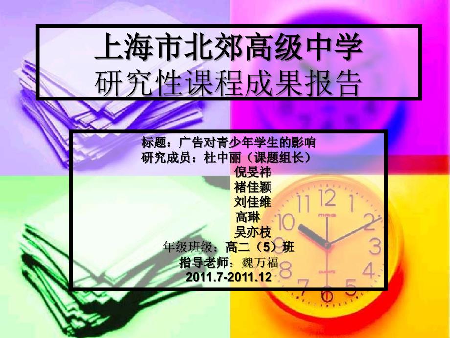 研究广告对青少年的影响_第1页