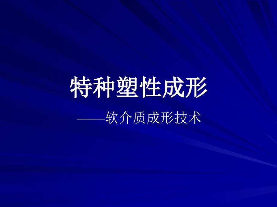 特种塑性成形软介质成形_第1页