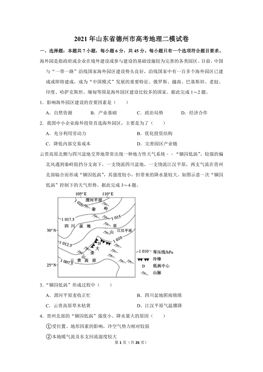 2021年山东省德州市高考地理二模试卷_第1页